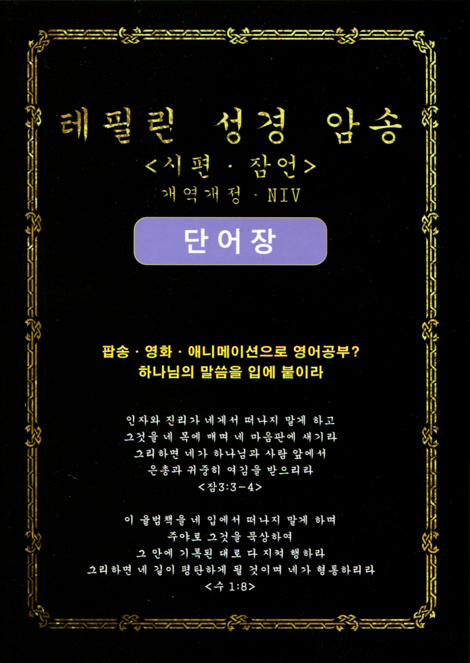[개역개정·NIV] 테필린 성경 암송 <시편 · 잠언> 단어장