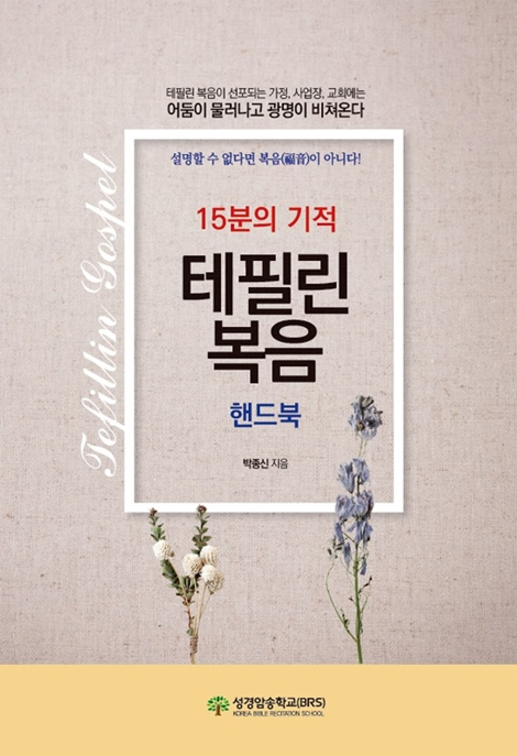 [개정판] 15분의 기적 테필린복음 (핸드북)