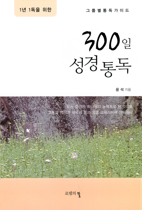 1년 1독을 위한 300일 성경통독 (그룹별 통독가이드)
