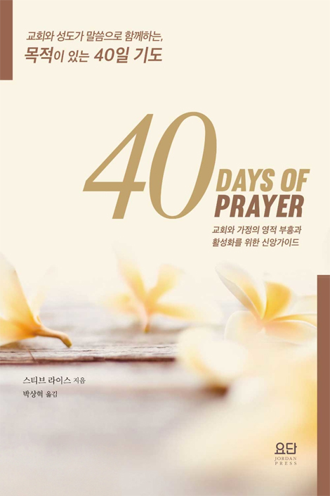 [영한대조] 40일 기도
