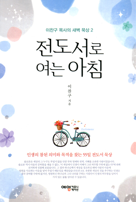 전도서로 여는 아침 (이찬구 목사의 새벽 묵상 2)