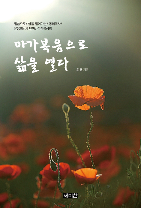 마가복음으로 삶을 열다 (말씀으로 삶을 열어가는 동네목사의 세 번째 성경묵상집)