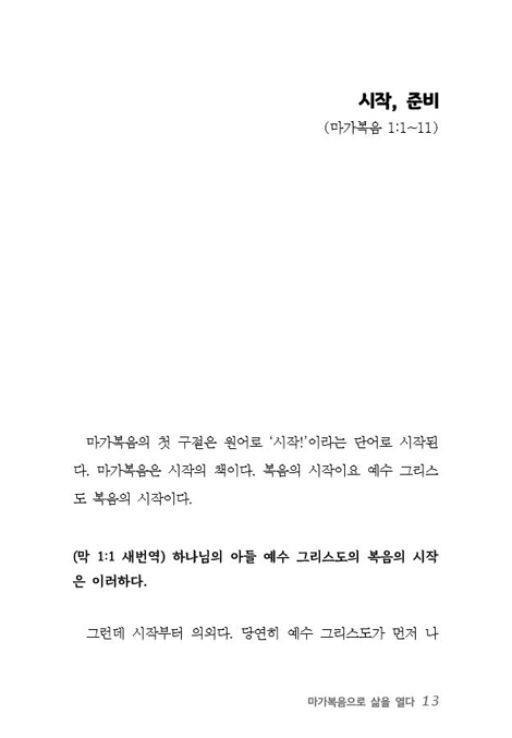 마가복음으로 삶을 열다 (말씀으로 삶을 열어가는 동네목사의 세 번째 성경묵상집)