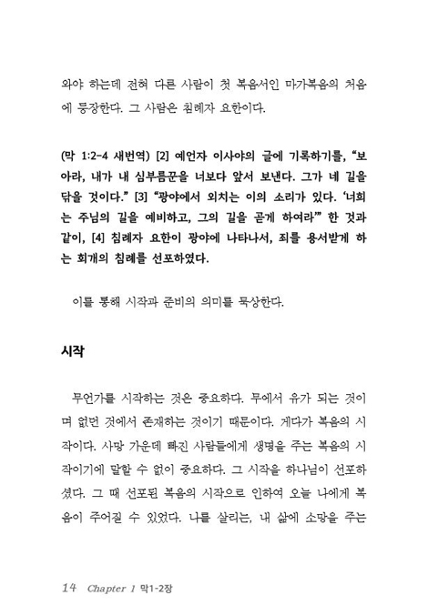 마가복음으로 삶을 열다 (말씀으로 삶을 열어가는 동네목사의 세 번째 성경묵상집)