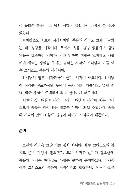 마가복음으로 삶을 열다 (말씀으로 삶을 열어가는 동네목사의 세 번째 성경묵상집)