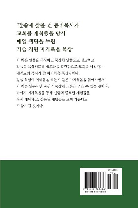 마가복음으로 삶을 열다 (말씀으로 삶을 열어가는 동네목사의 세 번째 성경묵상집)