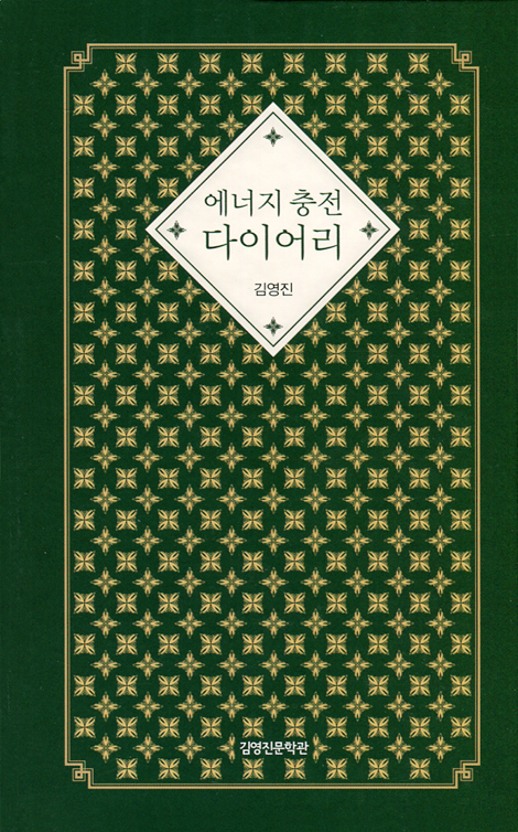에너지 충전 다이어리
