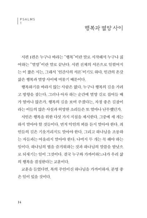 고단한 삶에서 부르는 소망의 노래 (시편 하루묵상)