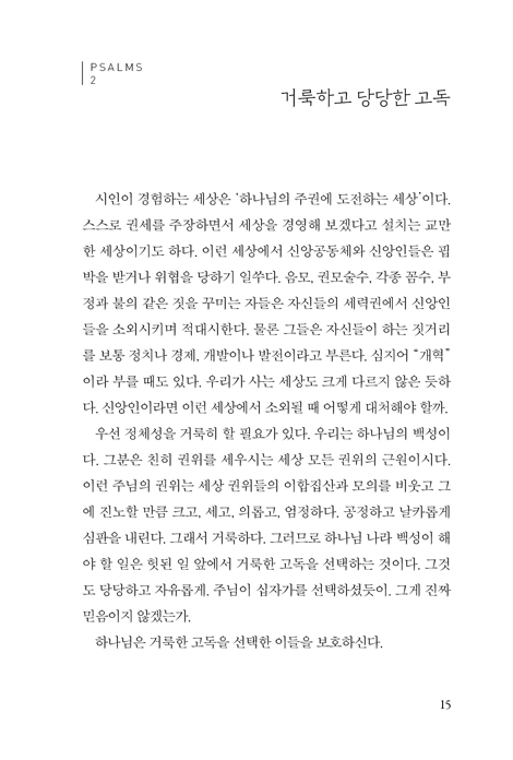 고단한 삶에서 부르는 소망의 노래 (시편 하루묵상)