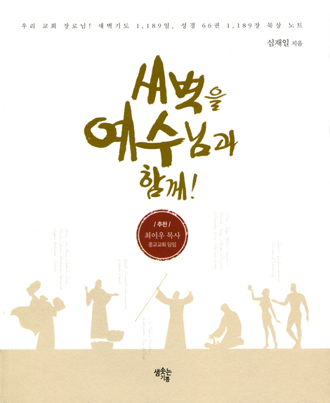 새벽을 예수님과 함께! (창세기부터 요한계시록까지 설교 말씀 원포인트 묵상집)