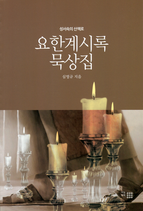 요한계시록 묵상집 (성서속의 산책로)