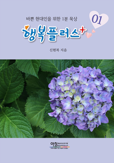 행복플러스 01 (바쁜 현대인을 위한 1분 묵상)