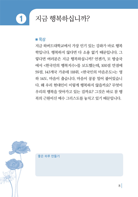 행복플러스 01 (바쁜 현대인을 위한 1분 묵상)