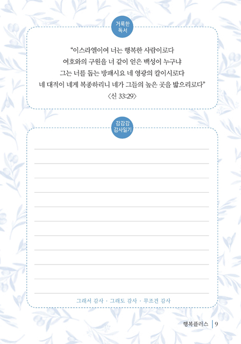 행복플러스 01 (바쁜 현대인을 위한 1분 묵상)