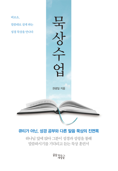 묵상수업 (비로소, 말씀대로 살게 하는 성경 묵상을 만나다)