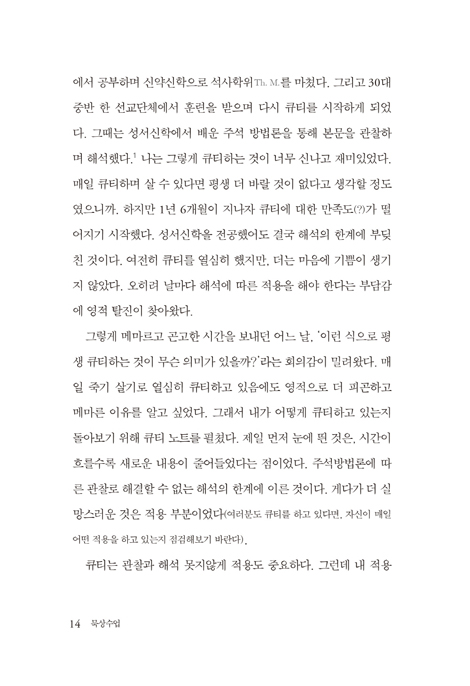 묵상수업 (비로소, 말씀대로 살게 하는 성경 묵상을 만나다)