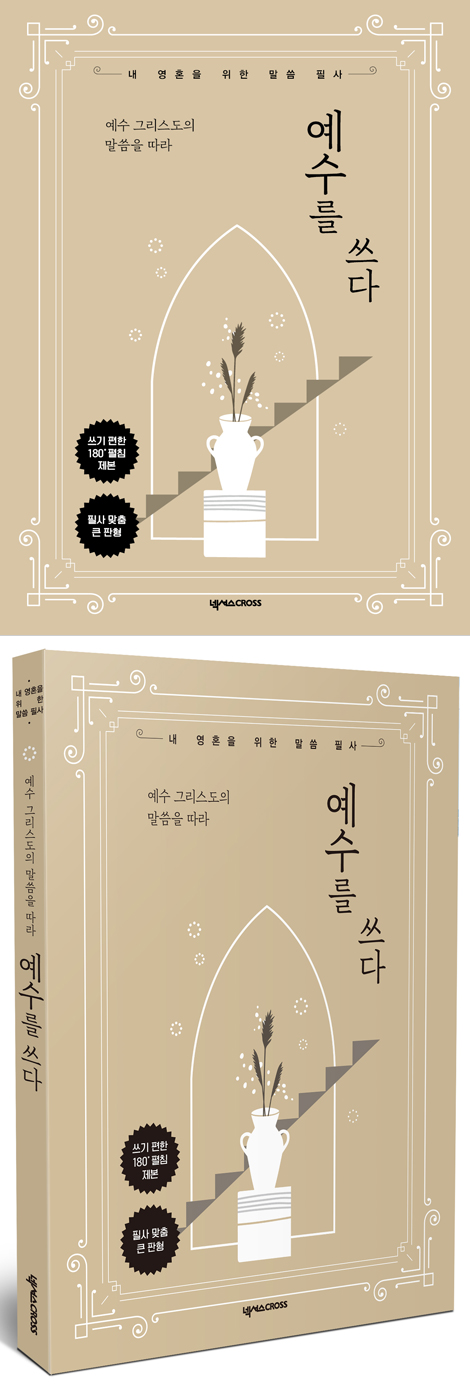 예수를 쓰다 (예수 그리스도의 말씀을 따라)