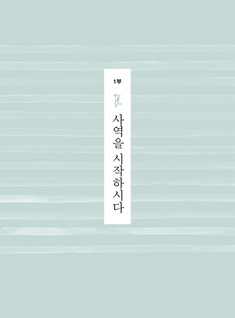 예수를 쓰다 (예수 그리스도의 말씀을 따라)