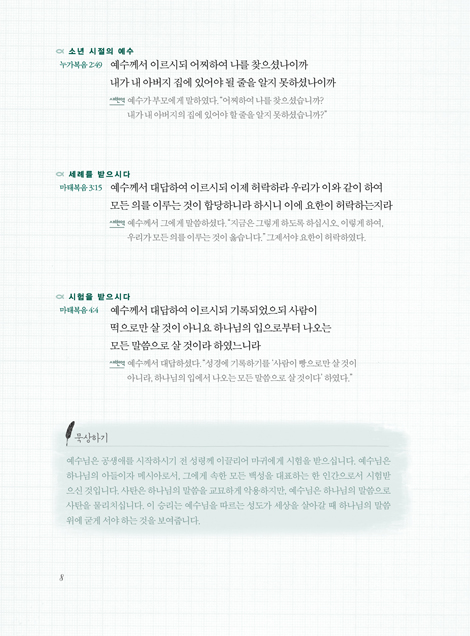 예수를 쓰다 (예수 그리스도의 말씀을 따라)