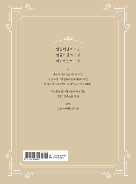예수를 쓰다 (예수 그리스도의 말씀을 따라)