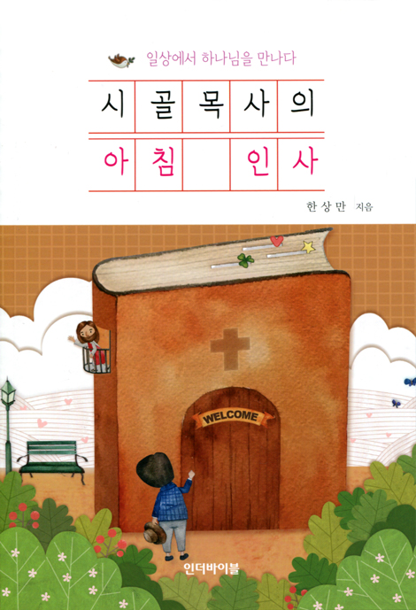 시골목사의 아침 인사 (일상에서 하나님을 만나다)