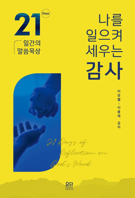 나를 일으켜 세우는 감사 (21일간의 말씀묵상)