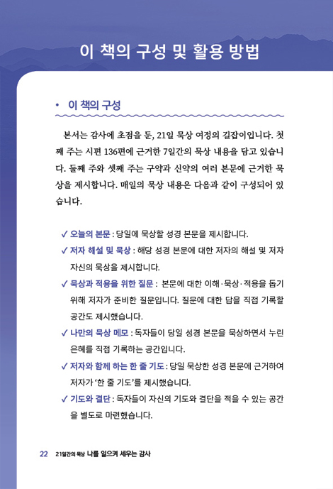 나를 일으켜 세우는 감사 (21일간의 말씀묵상)