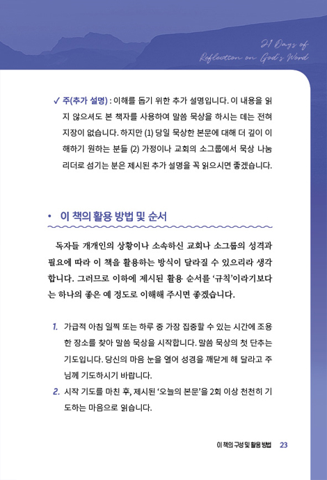 나를 일으켜 세우는 감사 (21일간의 말씀묵상)