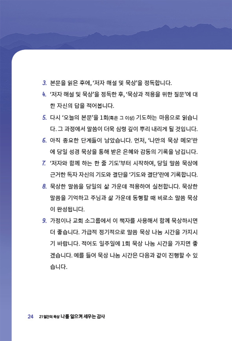 나를 일으켜 세우는 감사 (21일간의 말씀묵상)