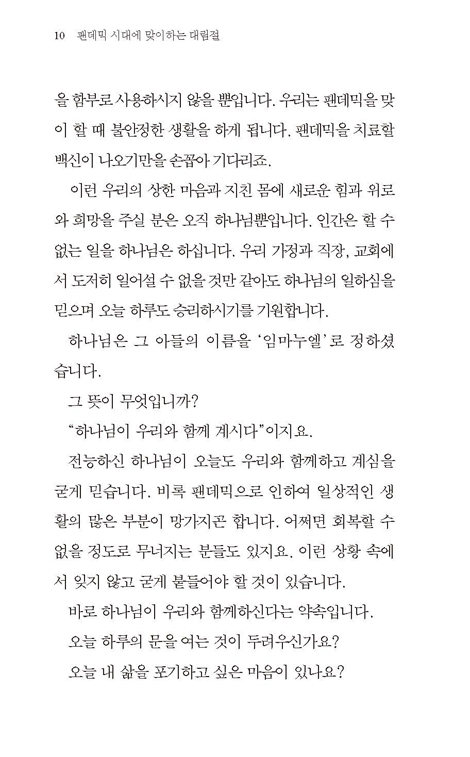 팬데믹 시대에 맞이하는 대림절 (목마름, 간절함, 기다림, 신실함)