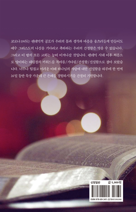 팬데믹 시대에 맞이하는 대림절 (목마름, 간절함, 기다림, 신실함)