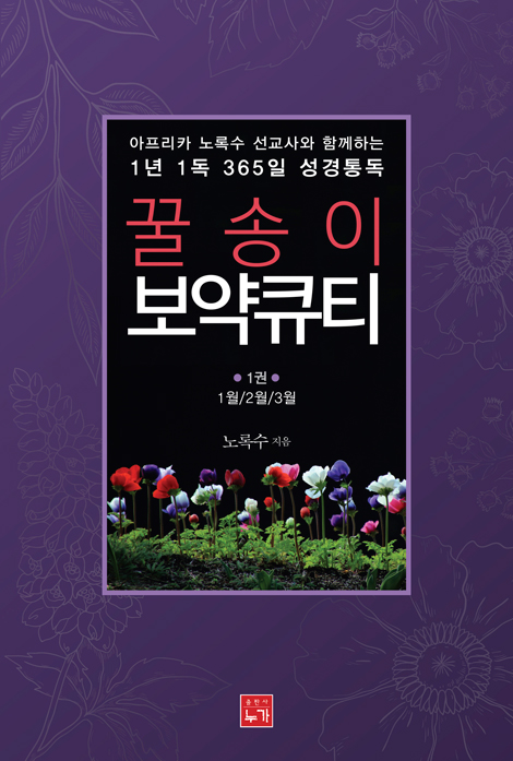 꿀송이 보약큐티 1권 (1년 1독 365일 성경통독)