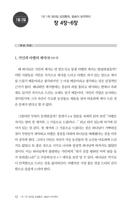 꿀송이 보약큐티 1권 (1년 1독 365일 성경통독)