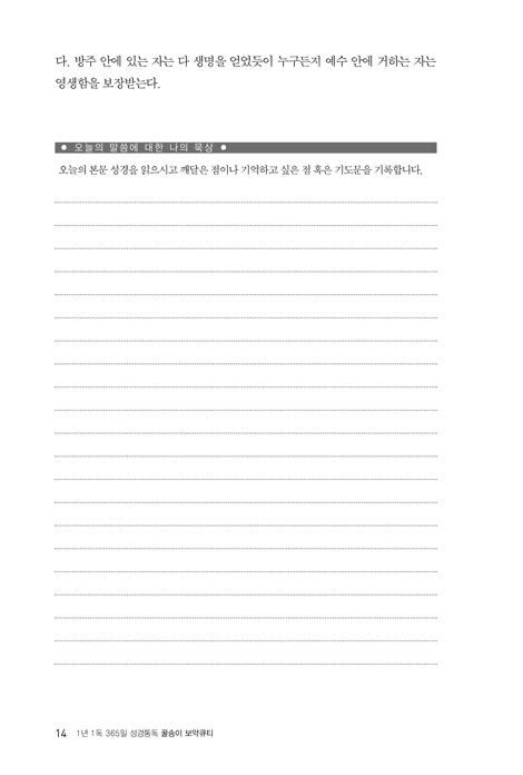 꿀송이 보약큐티 1권 (1년 1독 365일 성경통독)