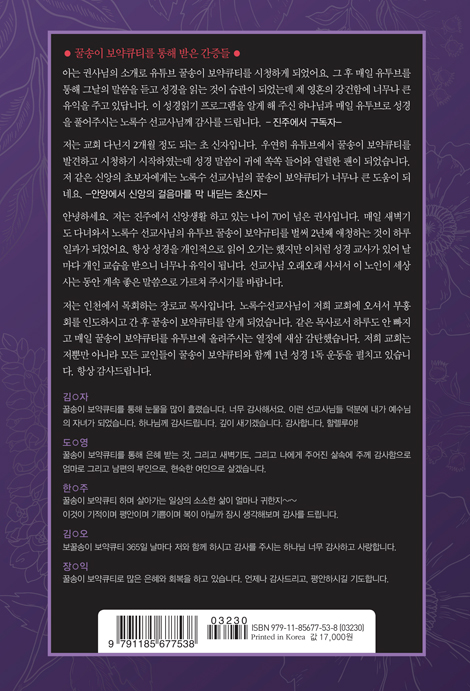 꿀송이 보약큐티 1권 (1년 1독 365일 성경통독)