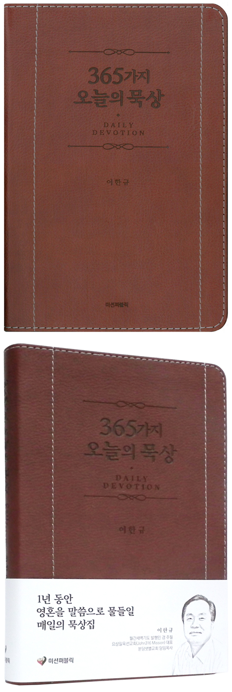 365가지 오늘의 묵상 (가죽)