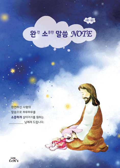 완소말씀 NOTE - 군청(달)