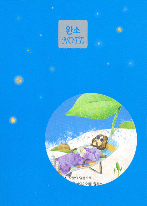 완소말씀 NOTE - 하늘(동그라미)