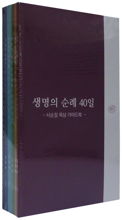 생명의 순례 : 사순절 묵상 40일 세트(전6권ㅡ 가이드북/기도노트 포함)