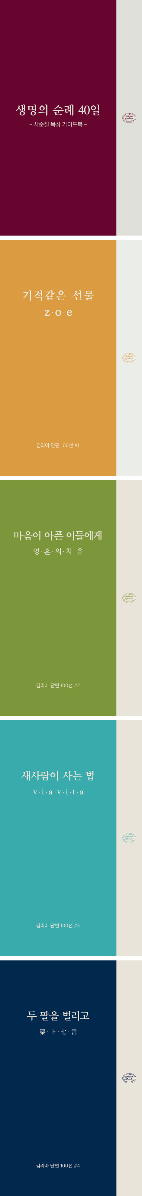 생명의 순례 : 사순절 묵상 40일 세트(전6권ㅡ 가이드북/기도노트 포함)