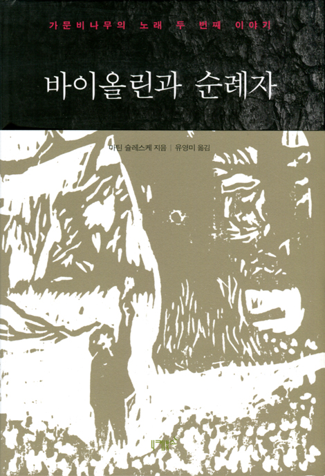 바이올린과 순례자 (가문비나무의 노래 두 번째 이야기)