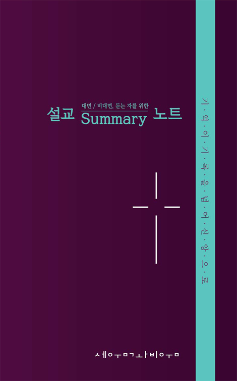 설교 summary 노트 (대면/비대면, 듣는 자를 위한)