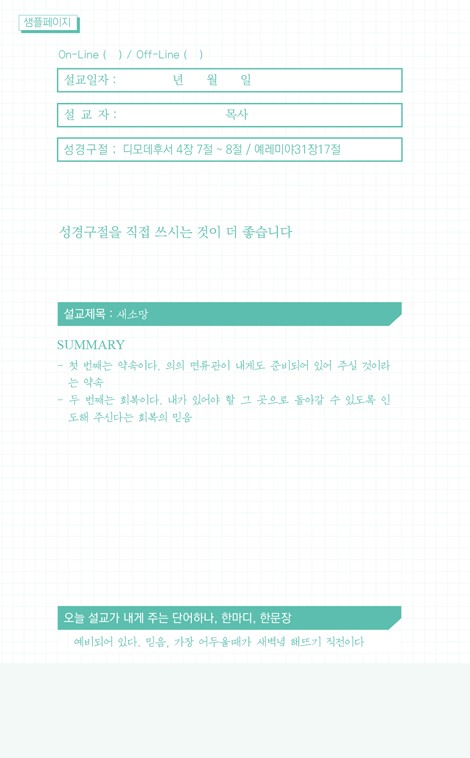 설교 summary 노트 (대면/비대면, 듣는 자를 위한)