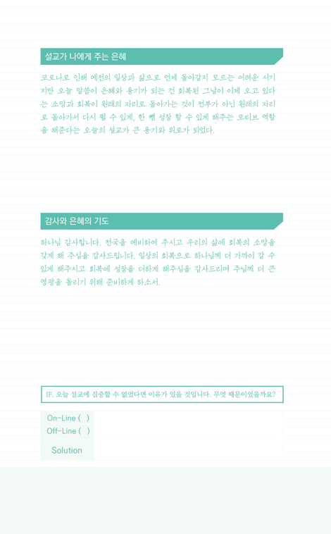 설교 summary 노트 (대면/비대면, 듣는 자를 위한)
