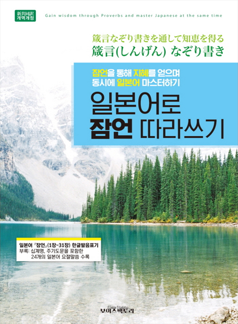 일본어로 잠언 따라쓰기 (잠언을 통해 지혜를 얻으며 동시에 일본어 마스터하기)