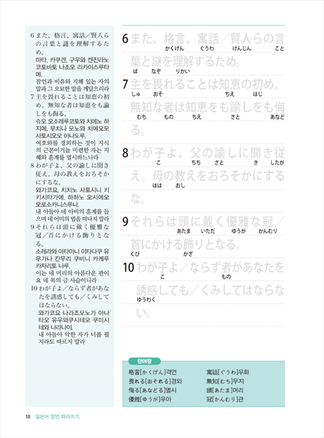 일본어로 잠언 따라쓰기 (잠언을 통해 지혜를 얻으며 동시에 일본어 마스터하기)