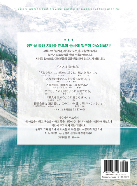 일본어로 잠언 따라쓰기 (잠언을 통해 지혜를 얻으며 동시에 일본어 마스터하기)