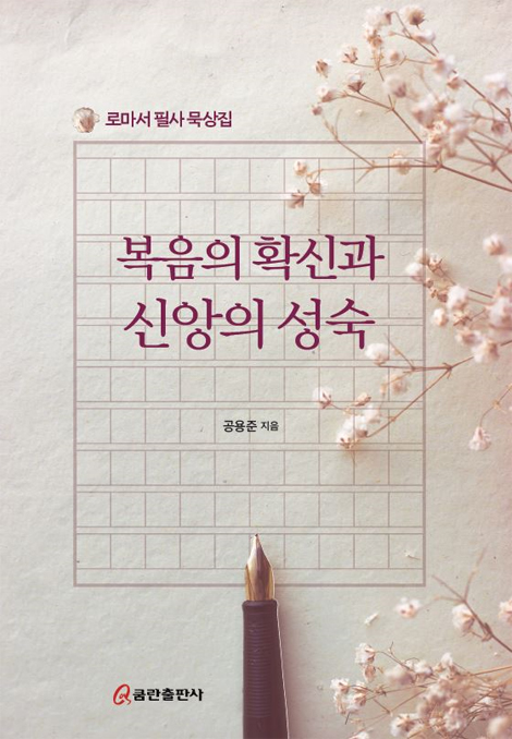 복음의 확신과 신앙의 성숙 (로마서 필사 묵상집)