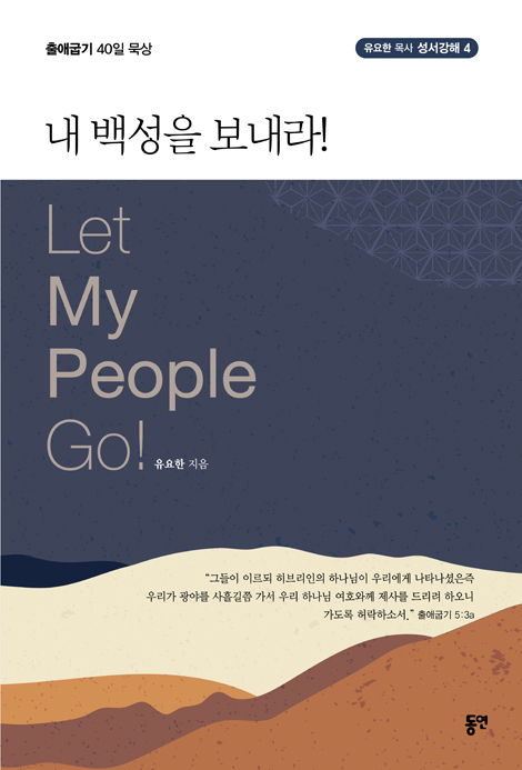 내 백성을 보내라!: 출애굽기 40일 묵상 (유요한 목사 성서강해 4)
