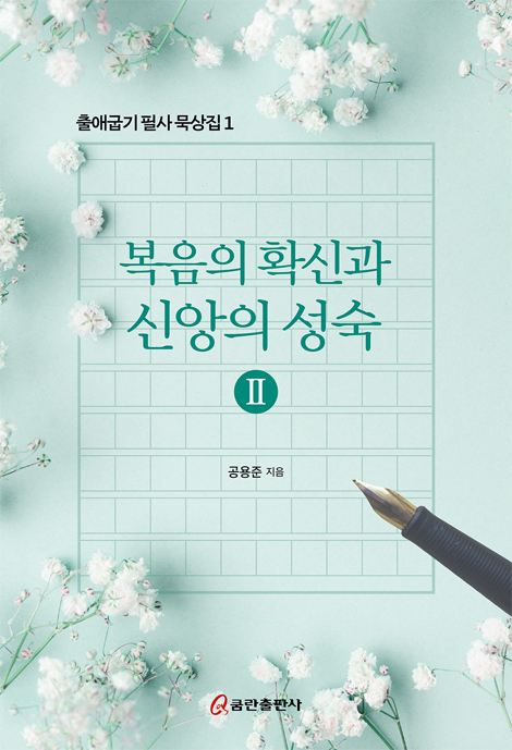 복음의 확신과 신앙의 성숙 2 (출애굽기 필사 묵상집 1)